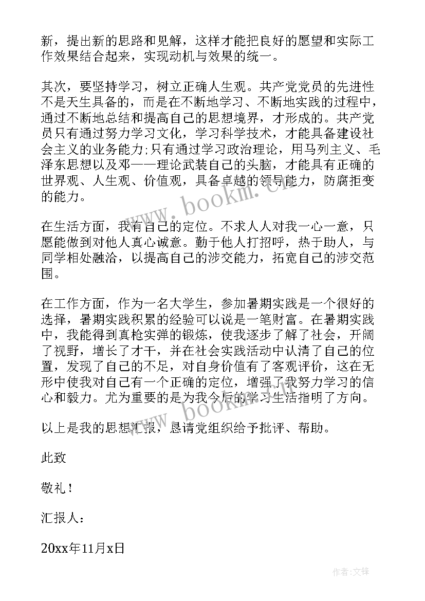 预备期大学生思想汇报(优质5篇)