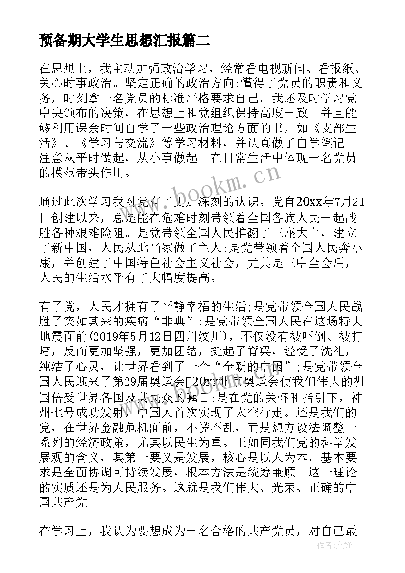 预备期大学生思想汇报(优质5篇)