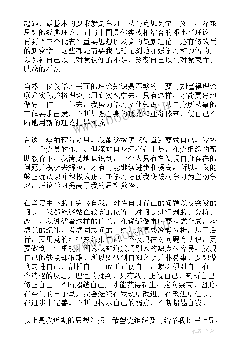 预备期大学生思想汇报(优质5篇)