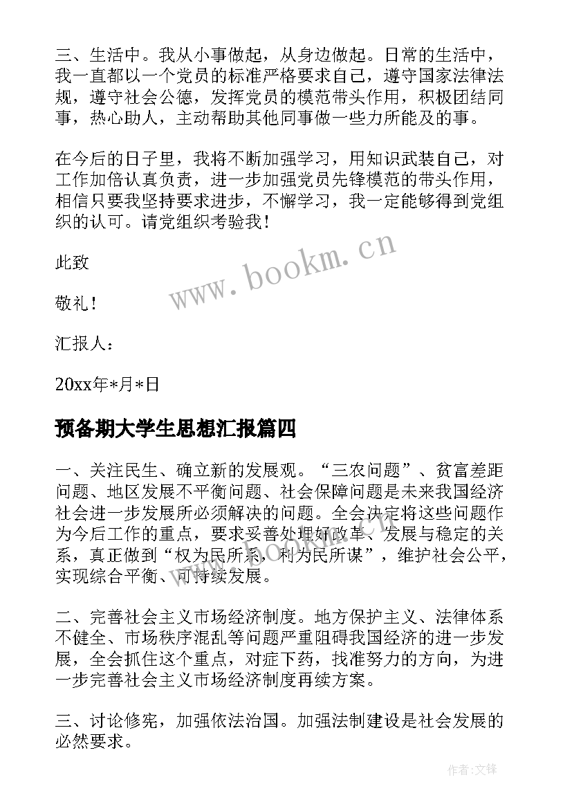 预备期大学生思想汇报(优质5篇)