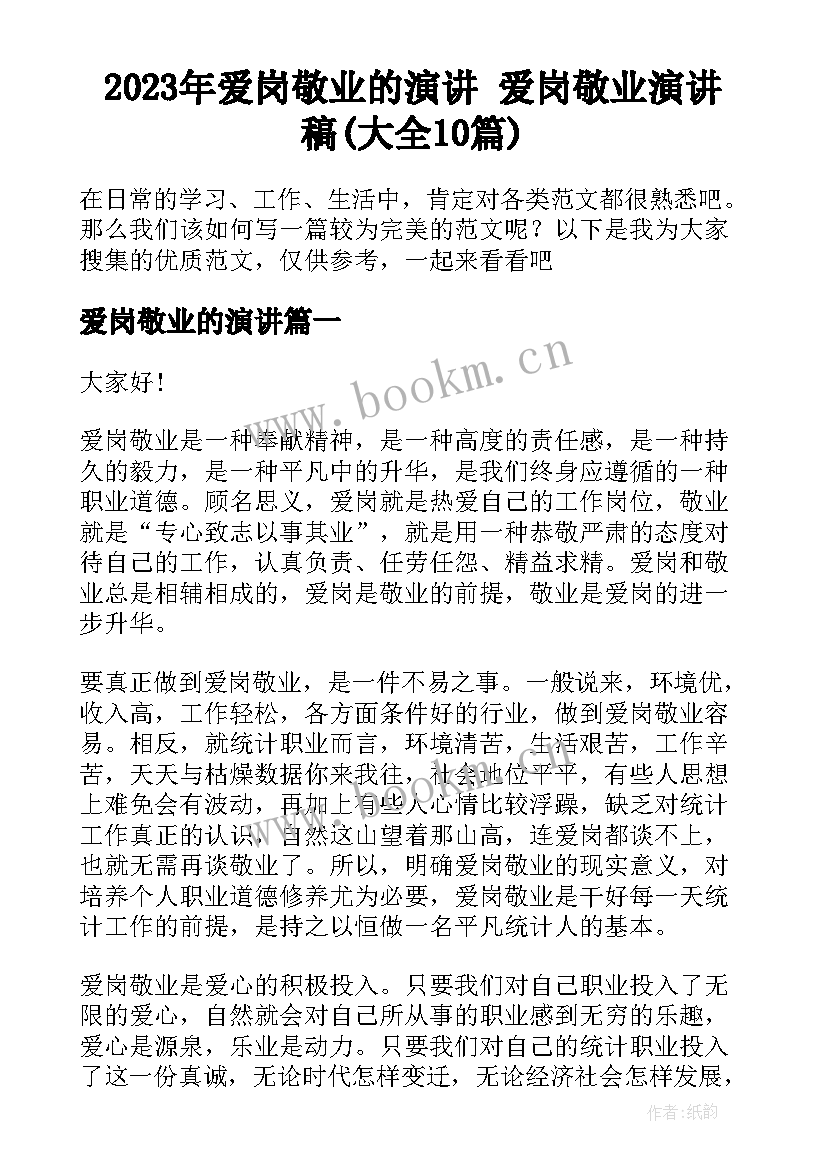 2023年爱岗敬业的演讲 爱岗敬业演讲稿(大全10篇)