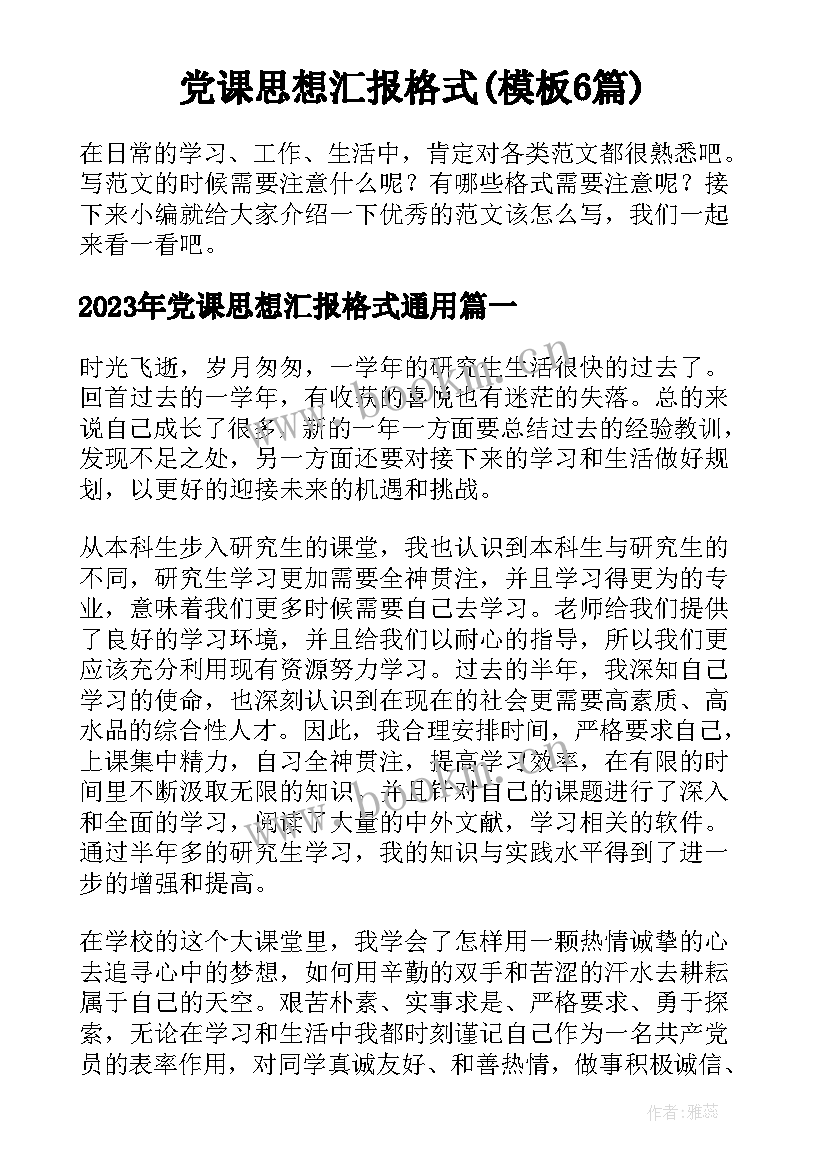 党课思想汇报格式(模板6篇)