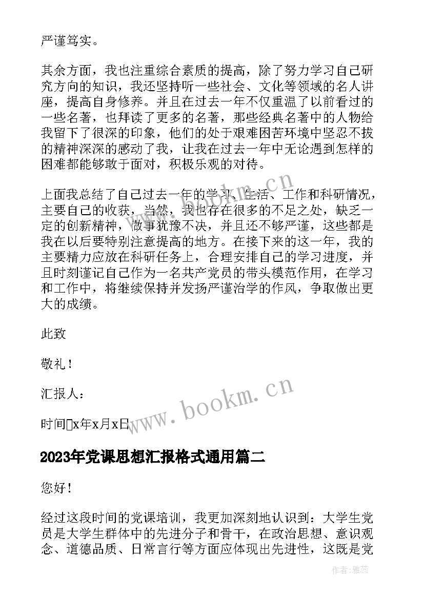 党课思想汇报格式(模板6篇)