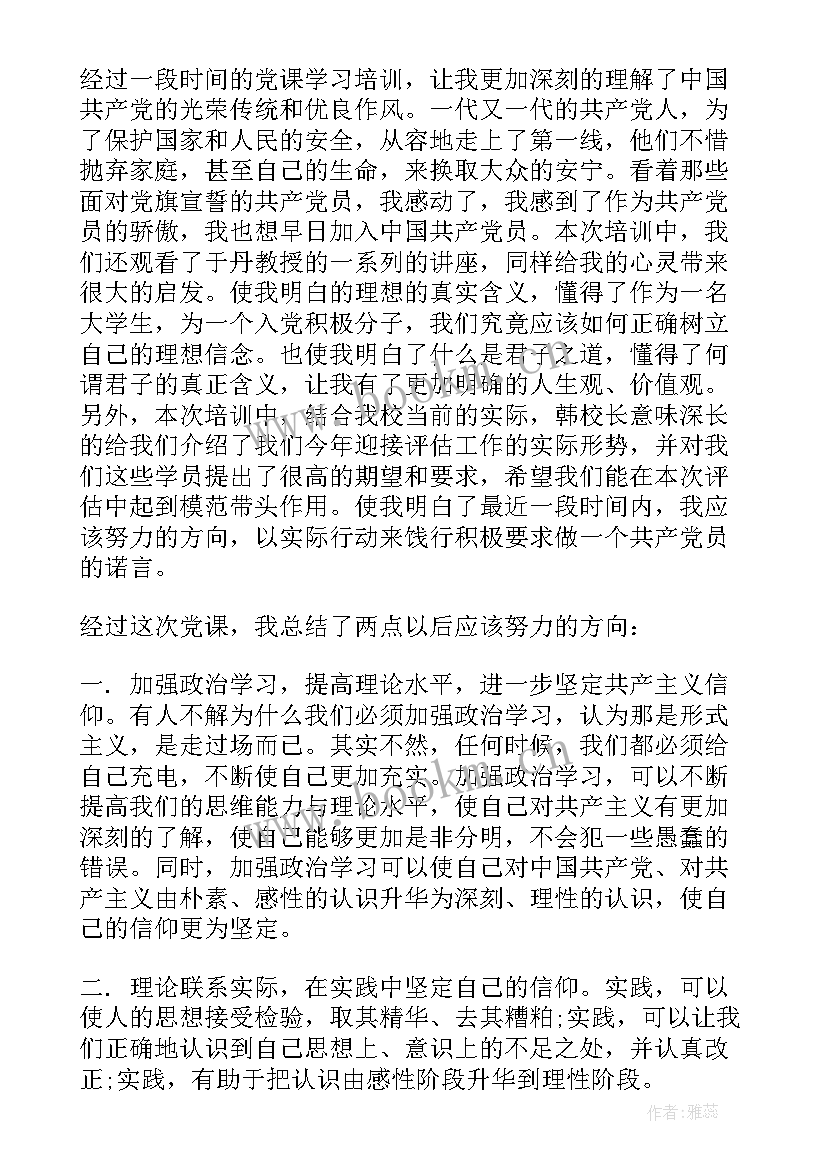 党课思想汇报格式(模板6篇)