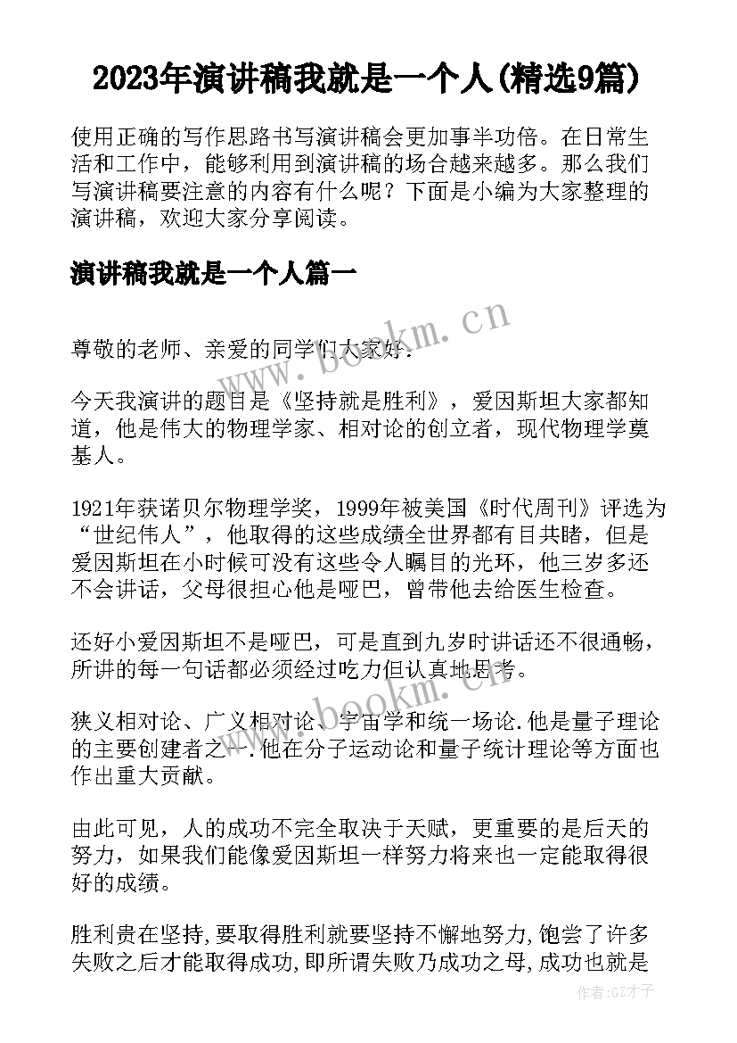 2023年演讲稿我就是一个人(精选9篇)