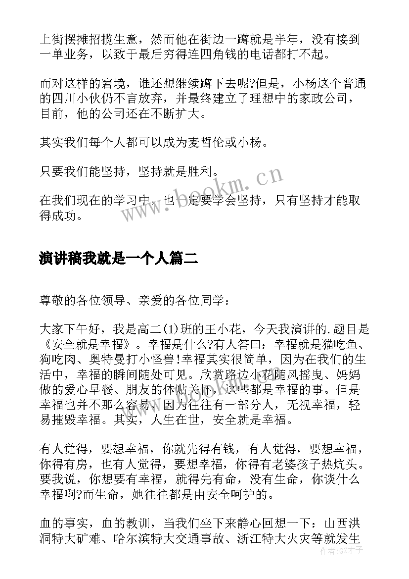 2023年演讲稿我就是一个人(精选9篇)