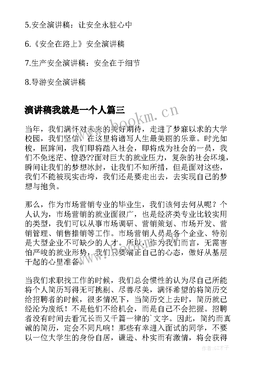 2023年演讲稿我就是一个人(精选9篇)