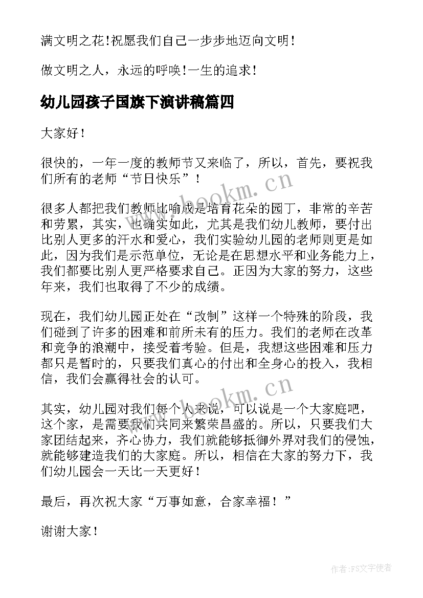 2023年幼儿园孩子国旗下演讲稿(优质5篇)