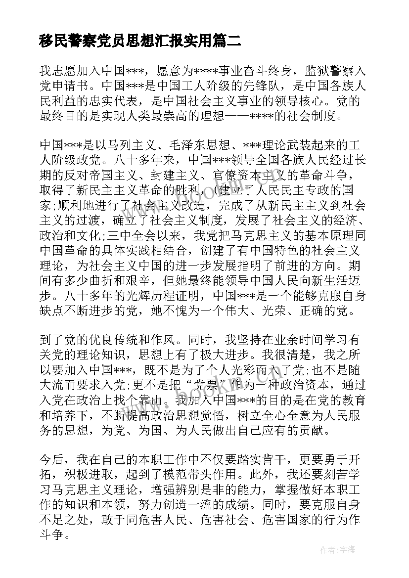 移民警察党员思想汇报(汇总6篇)