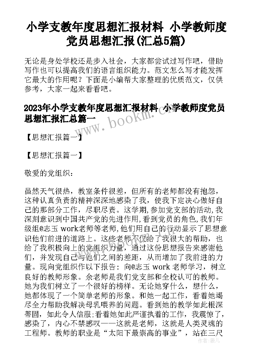 小学支教年度思想汇报材料 小学教师度党员思想汇报(汇总5篇)