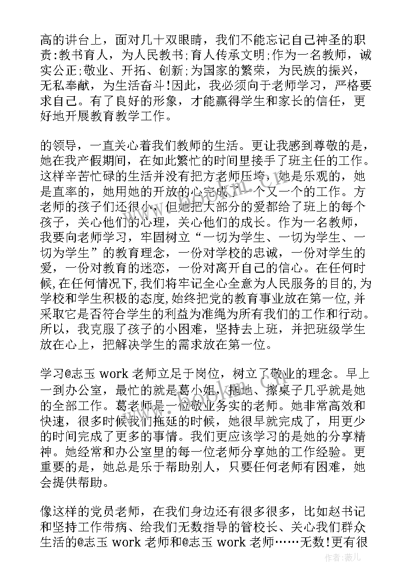 小学支教年度思想汇报材料 小学教师度党员思想汇报(汇总5篇)