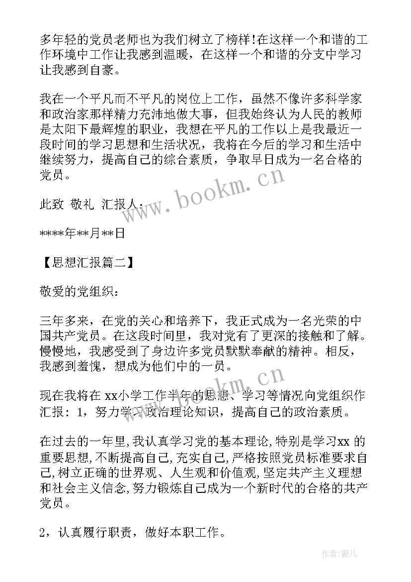 小学支教年度思想汇报材料 小学教师度党员思想汇报(汇总5篇)