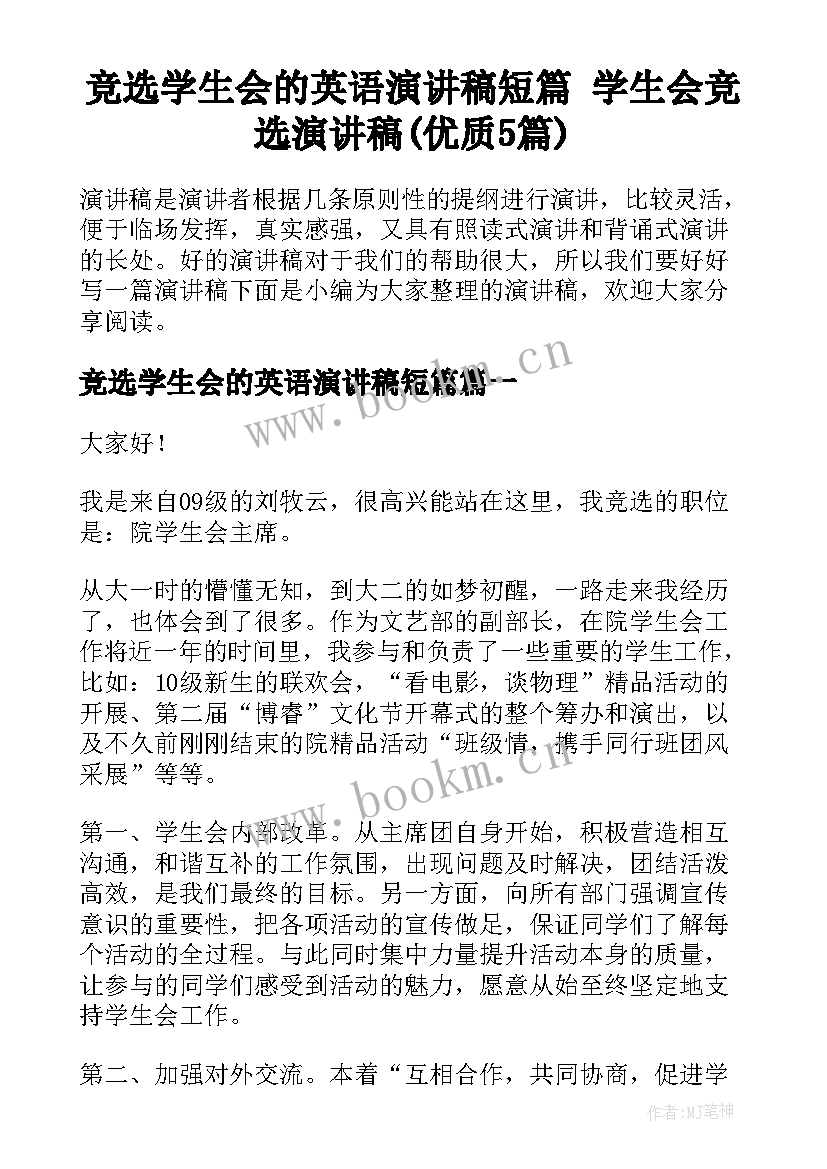 竞选学生会的英语演讲稿短篇 学生会竞选演讲稿(优质5篇)