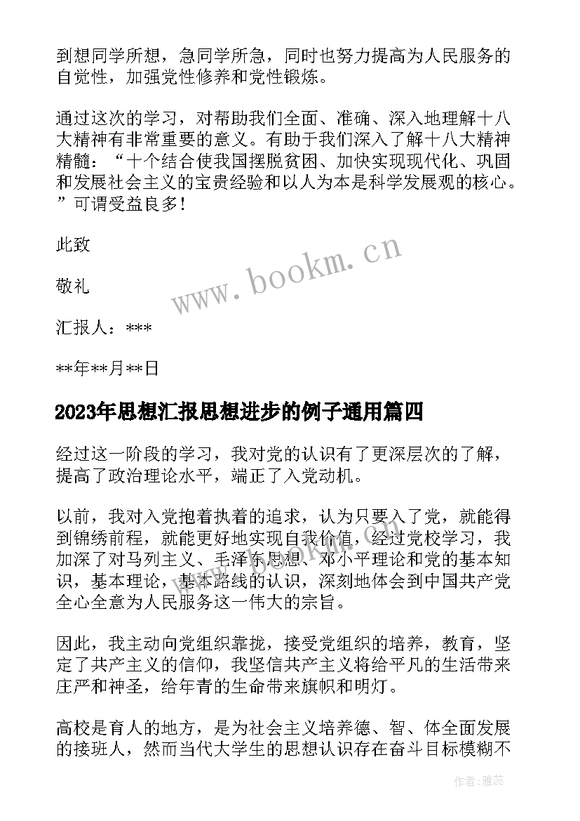 最新思想汇报思想进步的例子(通用7篇)