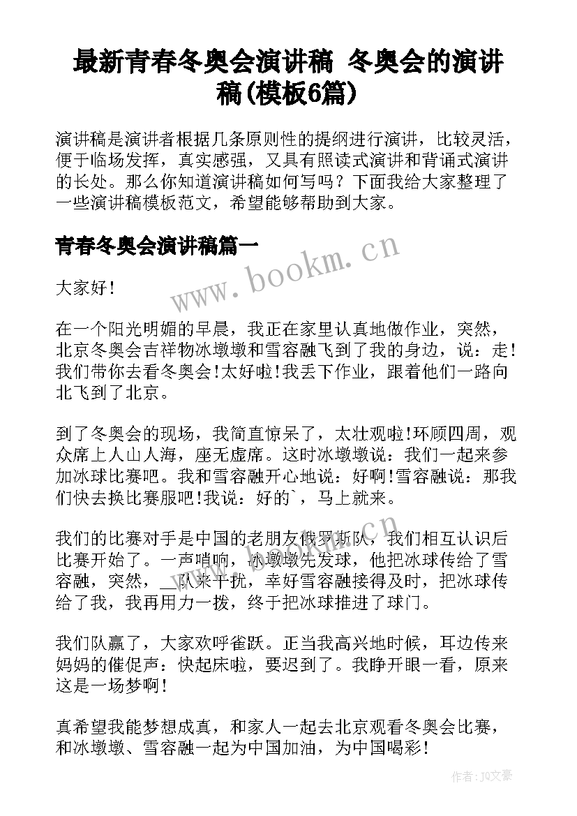 最新青春冬奥会演讲稿 冬奥会的演讲稿(模板6篇)