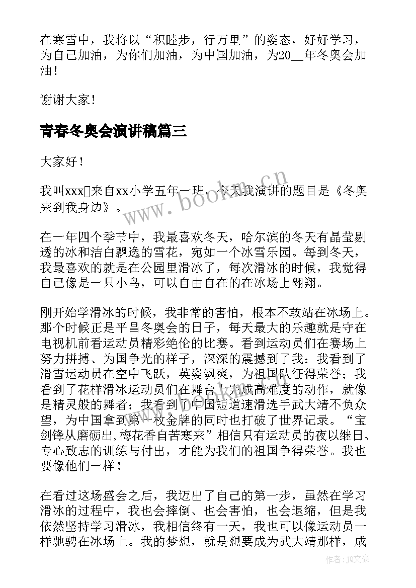 最新青春冬奥会演讲稿 冬奥会的演讲稿(模板6篇)