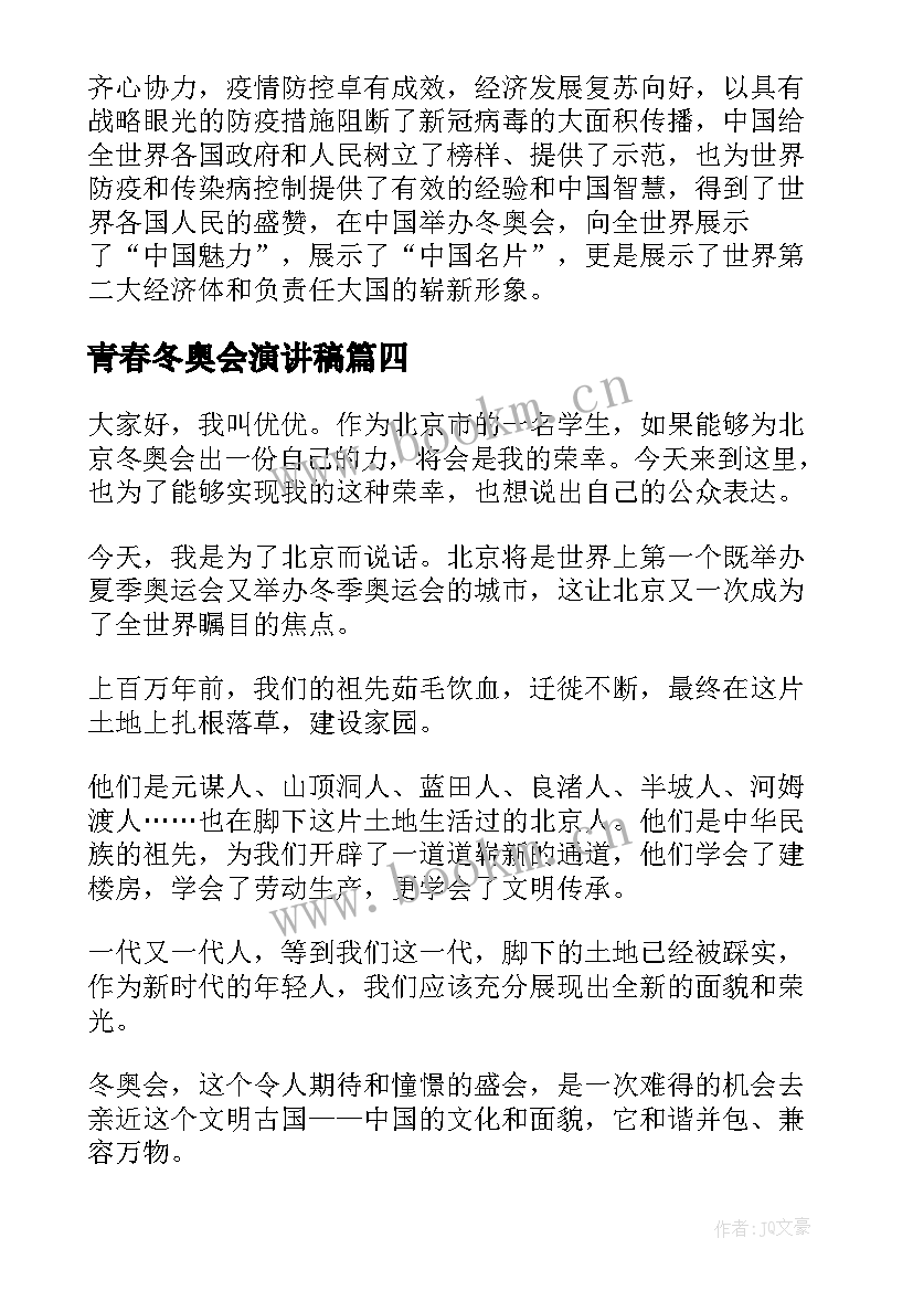 最新青春冬奥会演讲稿 冬奥会的演讲稿(模板6篇)