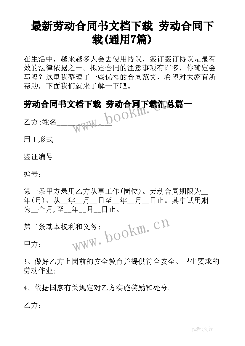 最新劳动合同书文档下载 劳动合同下载(通用7篇)