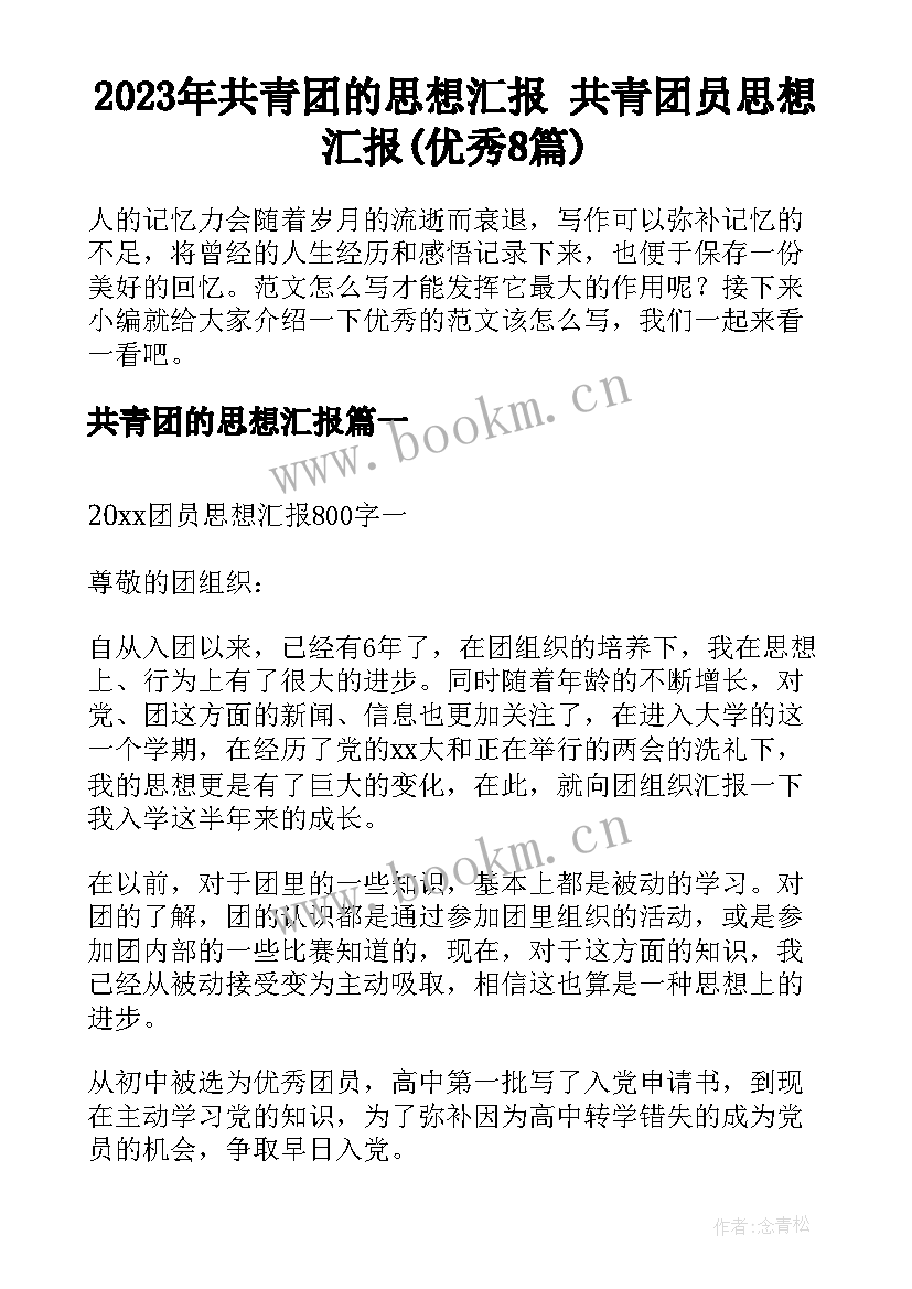 2023年共青团的思想汇报 共青团员思想汇报(优秀8篇)