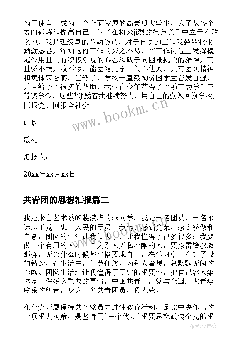 2023年共青团的思想汇报 共青团员思想汇报(优秀8篇)