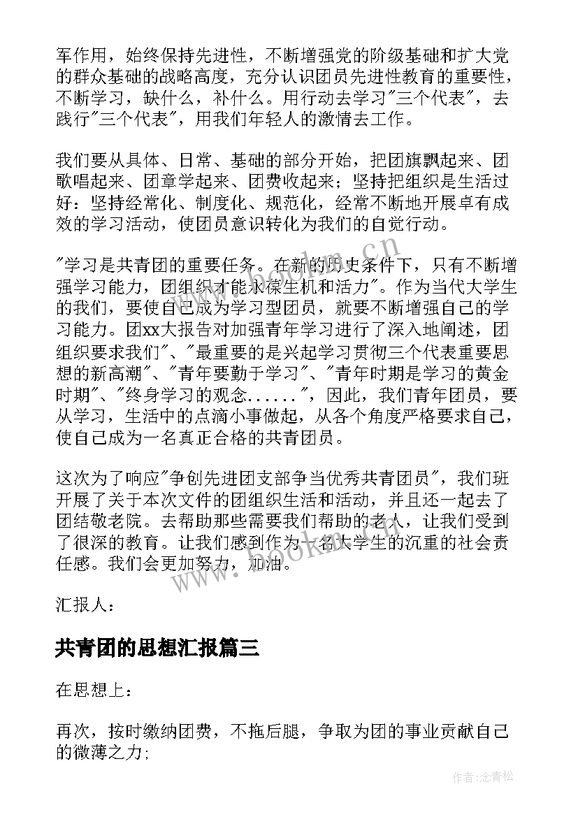 2023年共青团的思想汇报 共青团员思想汇报(优秀8篇)