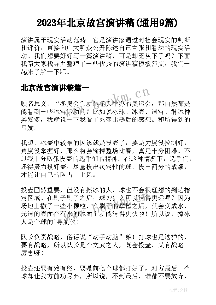 2023年北京故宫演讲稿(通用9篇)