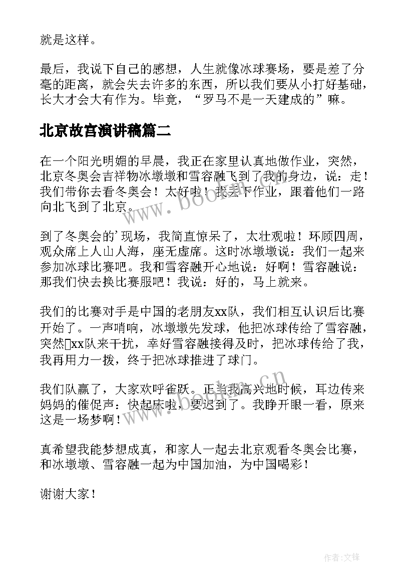 2023年北京故宫演讲稿(通用9篇)