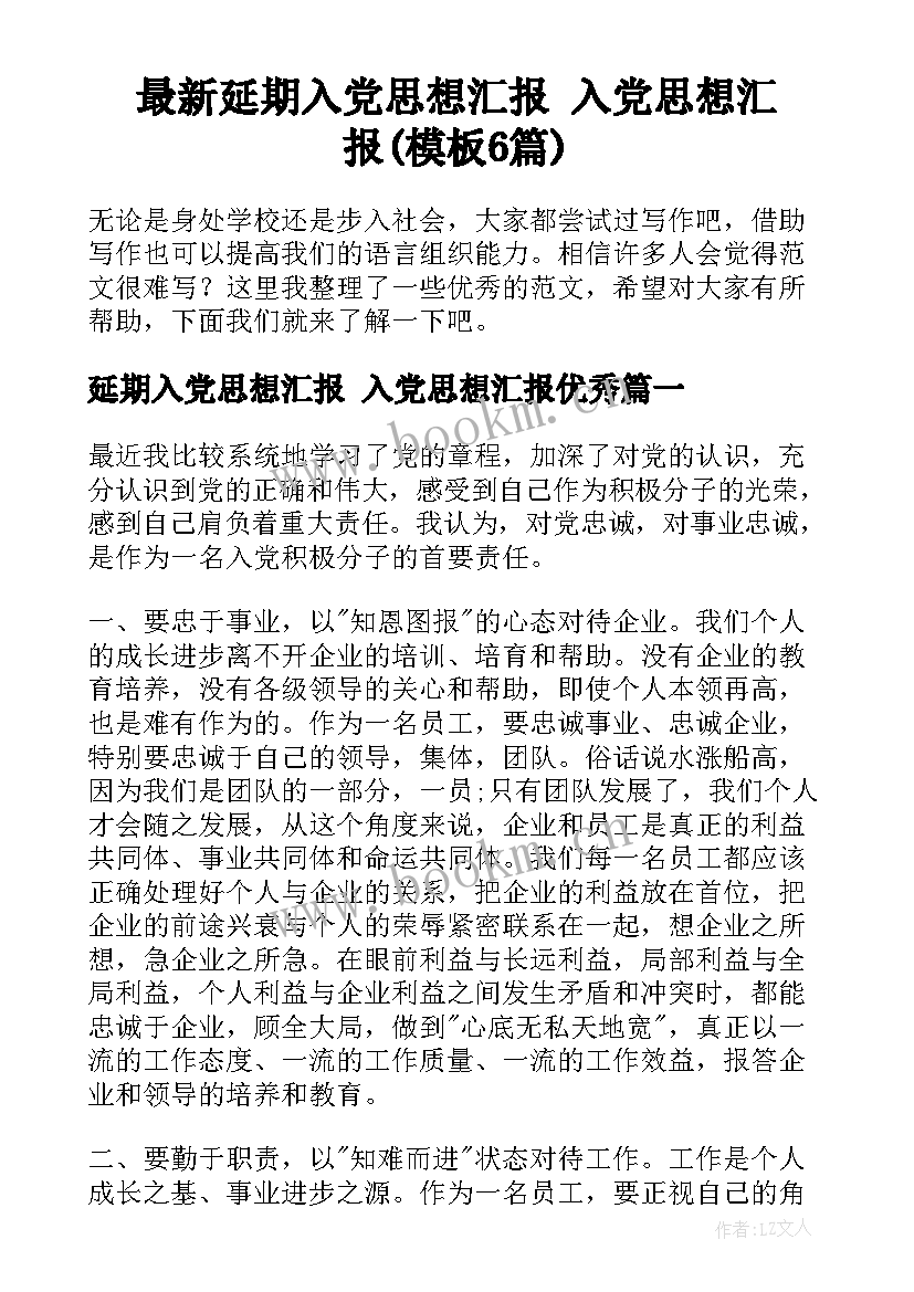 最新延期入党思想汇报 入党思想汇报(模板6篇)