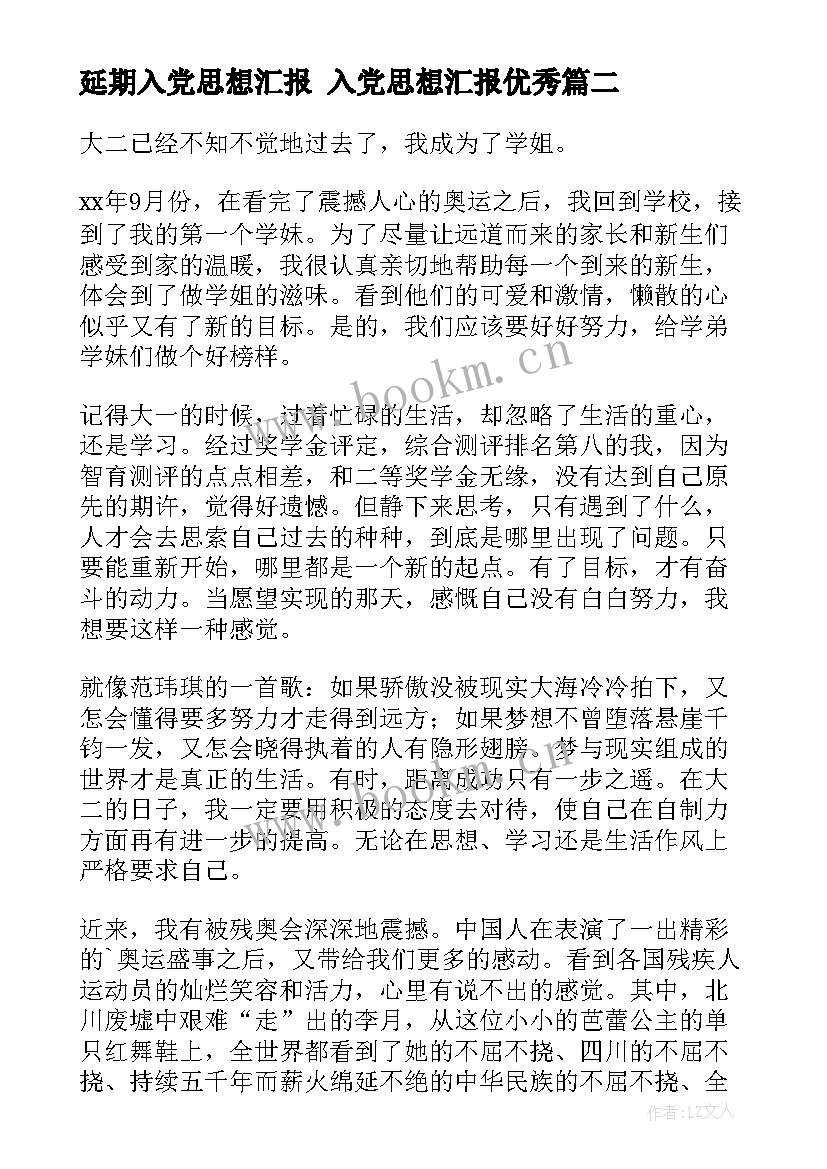 最新延期入党思想汇报 入党思想汇报(模板6篇)