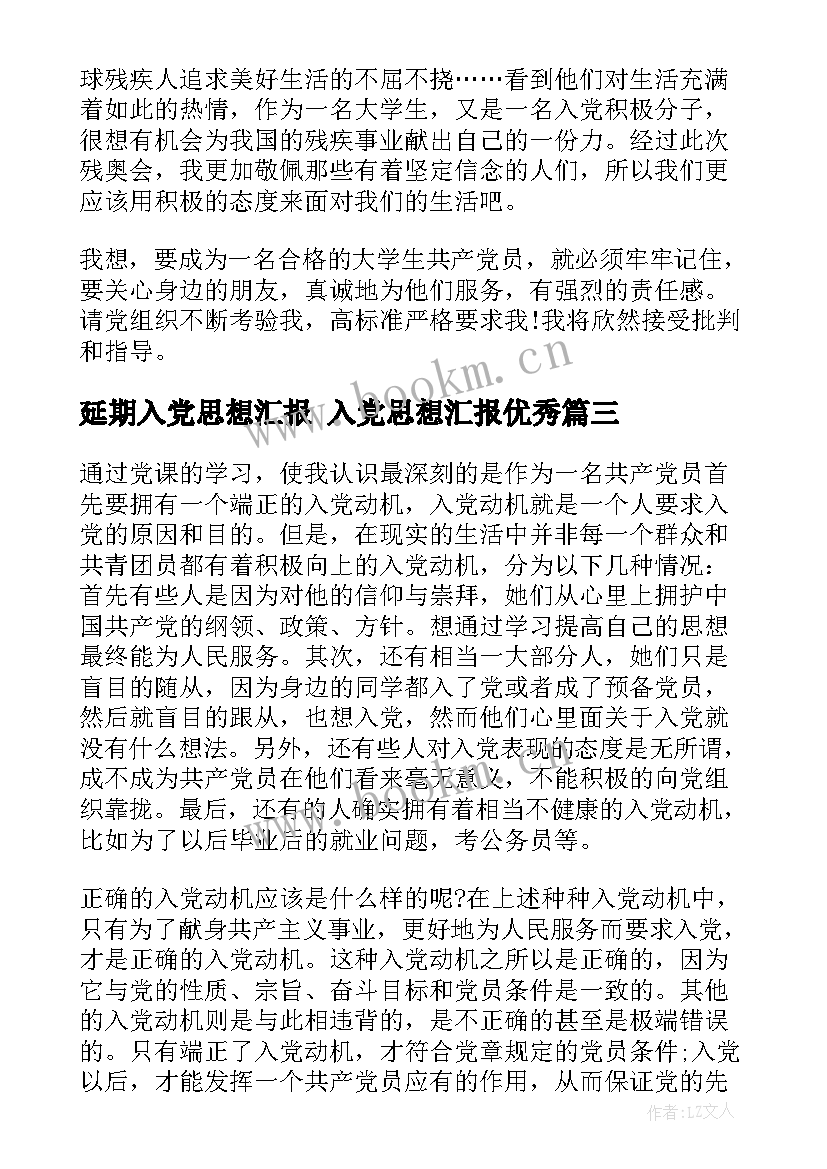 最新延期入党思想汇报 入党思想汇报(模板6篇)