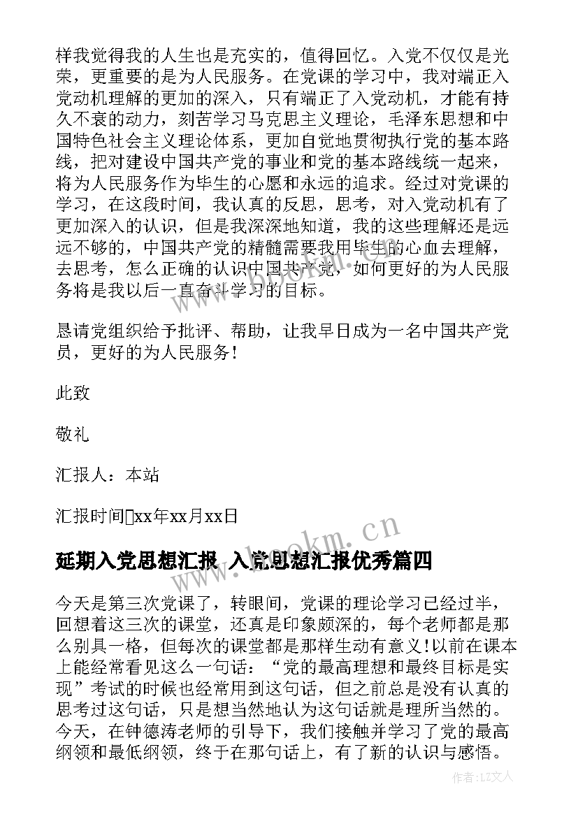 最新延期入党思想汇报 入党思想汇报(模板6篇)