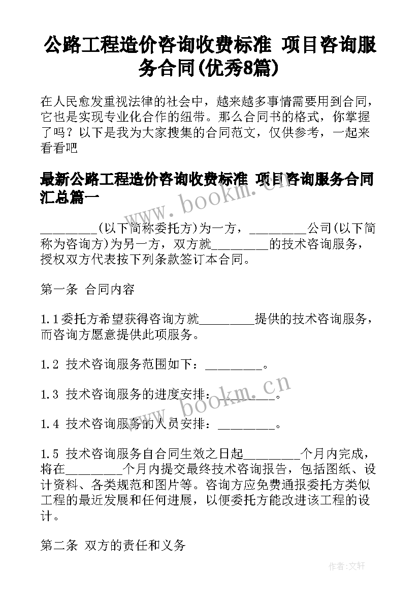 公路工程造价咨询收费标准 项目咨询服务合同(优秀8篇)