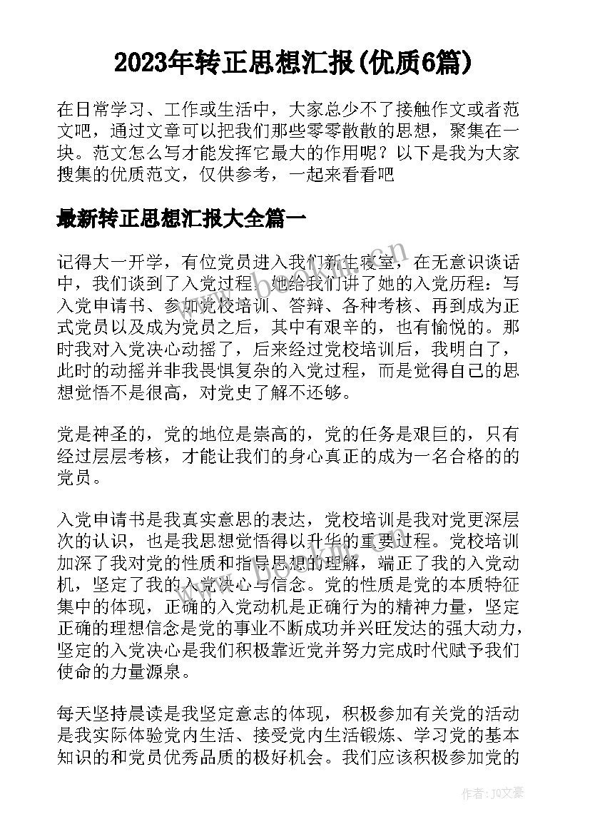 2023年转正思想汇报(优质6篇)