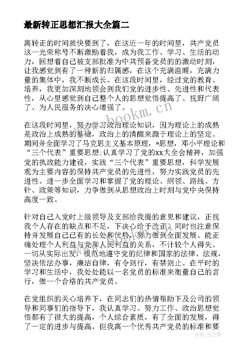 2023年转正思想汇报(优质6篇)