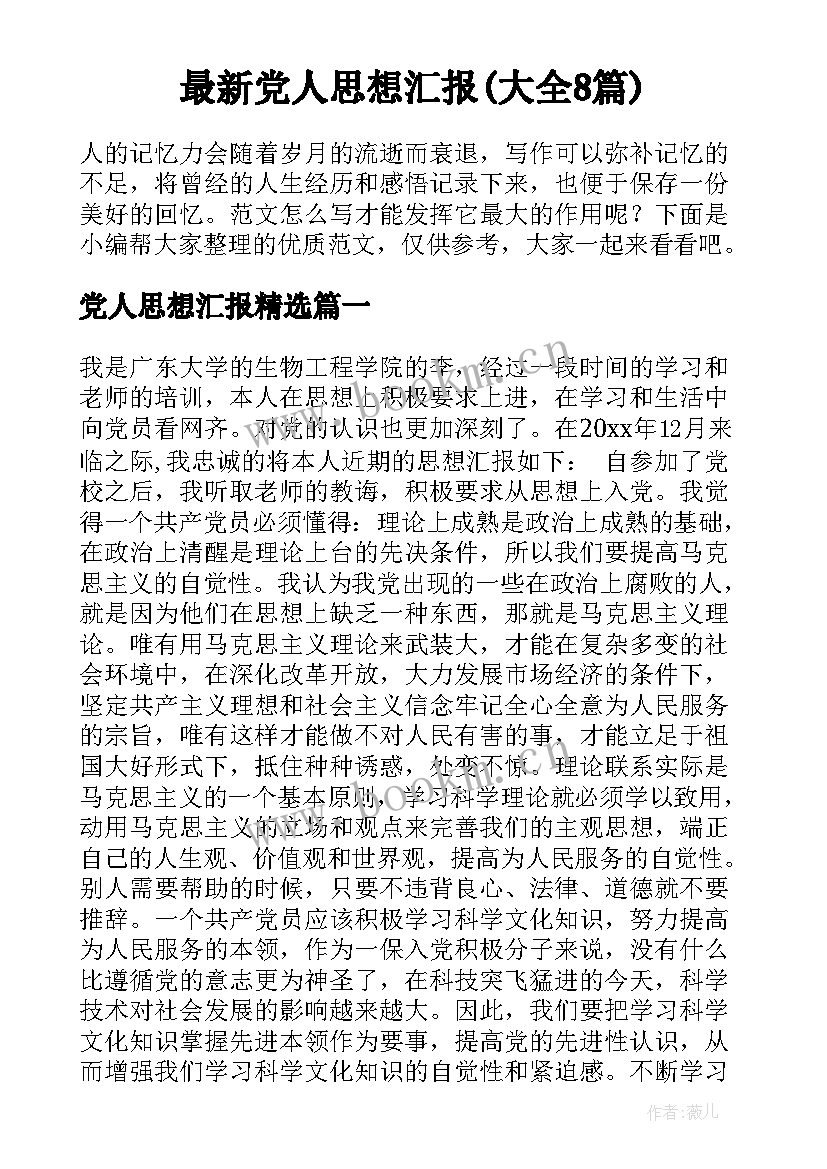 最新党人思想汇报(大全8篇)