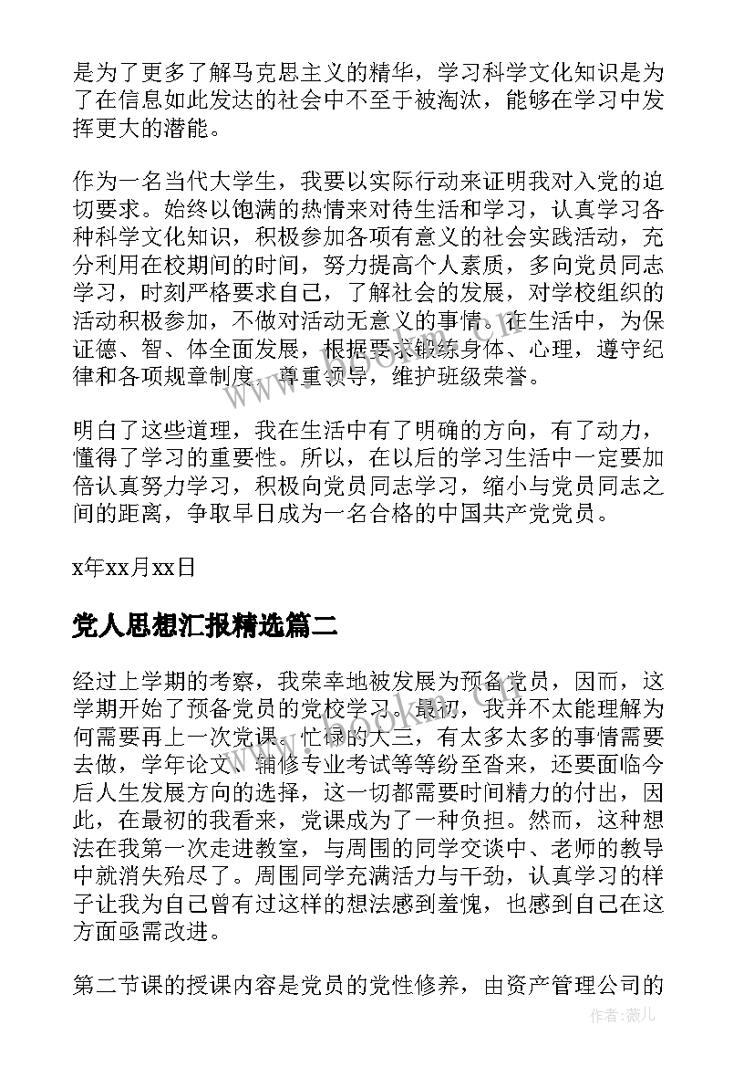 最新党人思想汇报(大全8篇)