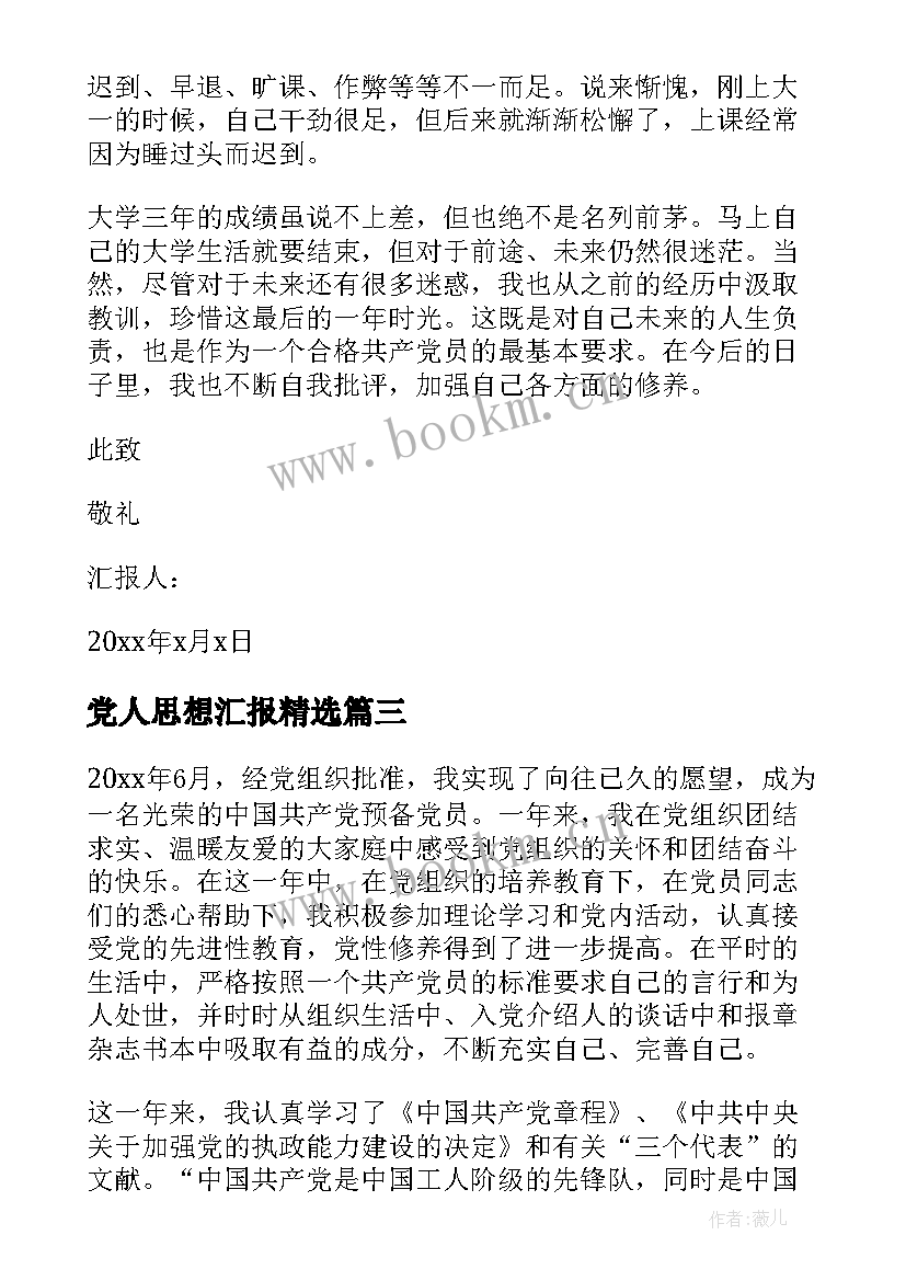 最新党人思想汇报(大全8篇)