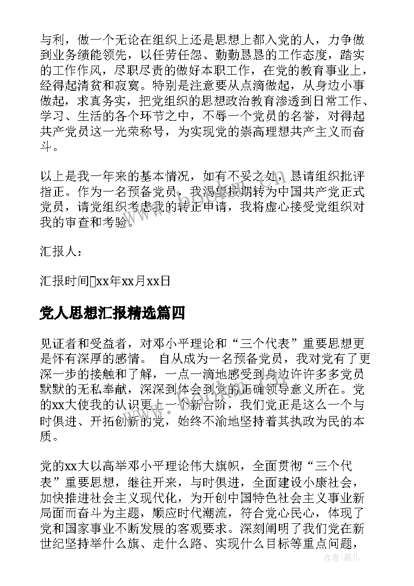 最新党人思想汇报(大全8篇)