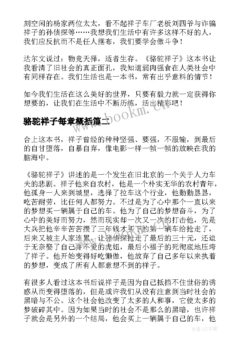 骆驼祥子每章概括 骆驼祥子每章读书心得(优秀8篇)