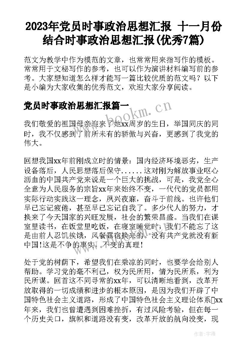 2023年党员时事政治思想汇报 十一月份结合时事政治思想汇报(优秀7篇)