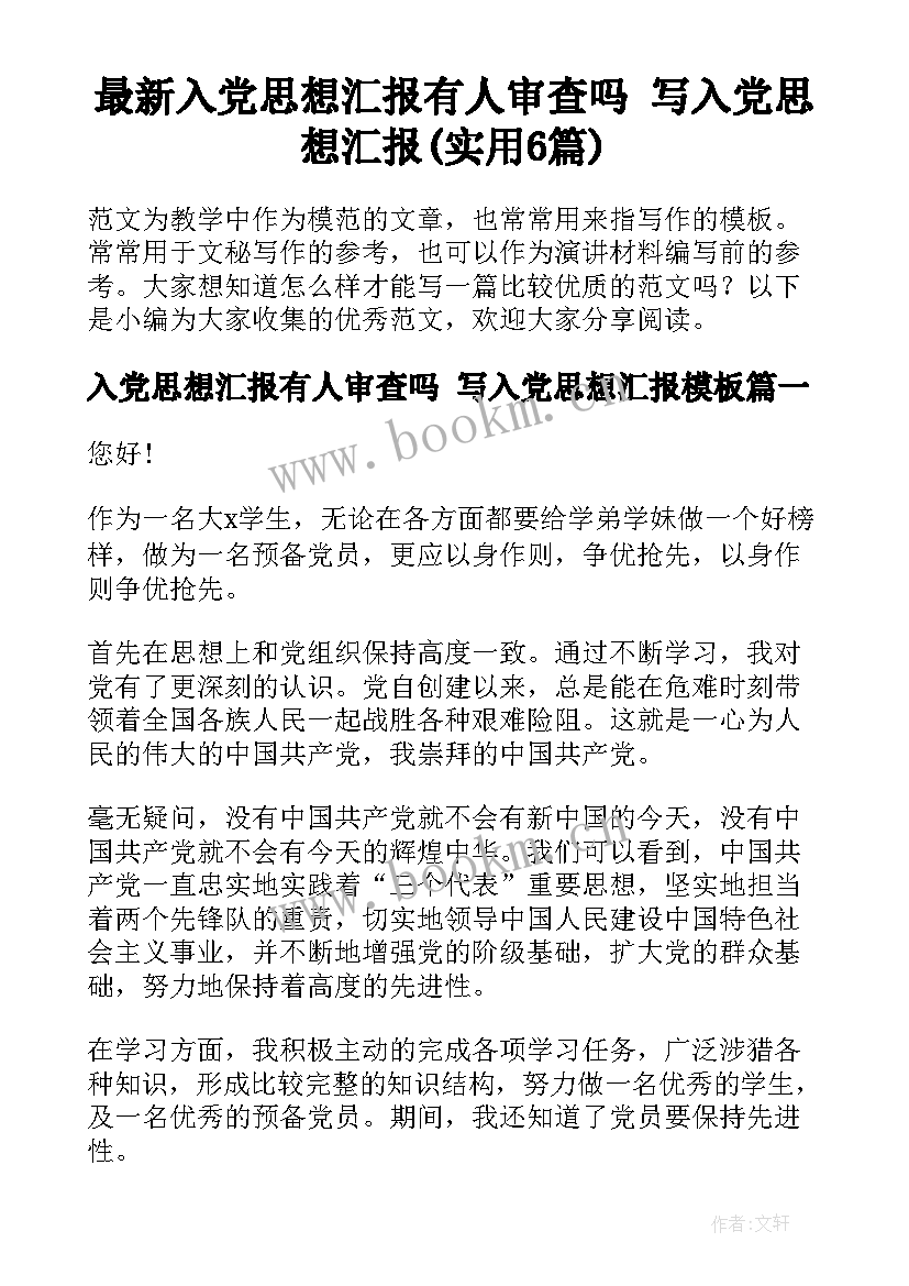 最新入党思想汇报有人审查吗 写入党思想汇报(实用6篇)