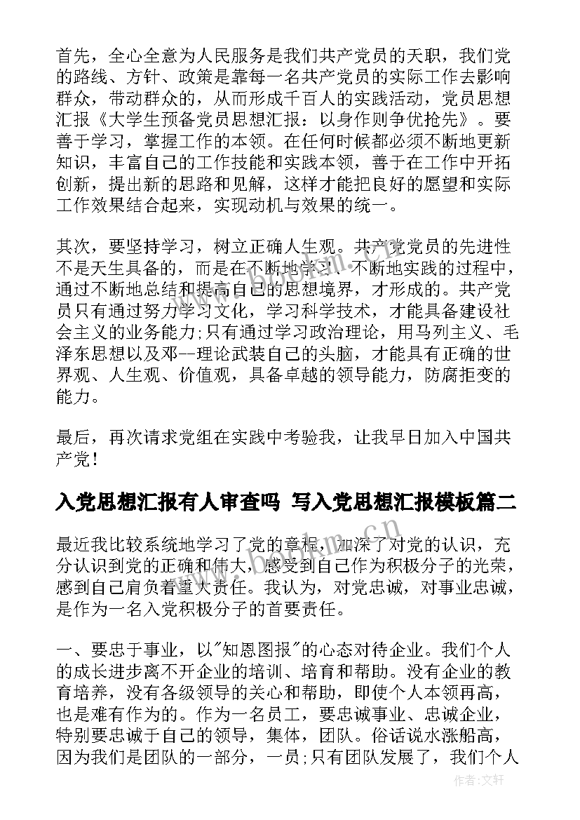 最新入党思想汇报有人审查吗 写入党思想汇报(实用6篇)