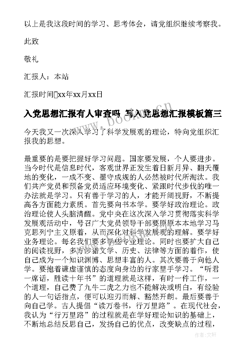 最新入党思想汇报有人审查吗 写入党思想汇报(实用6篇)