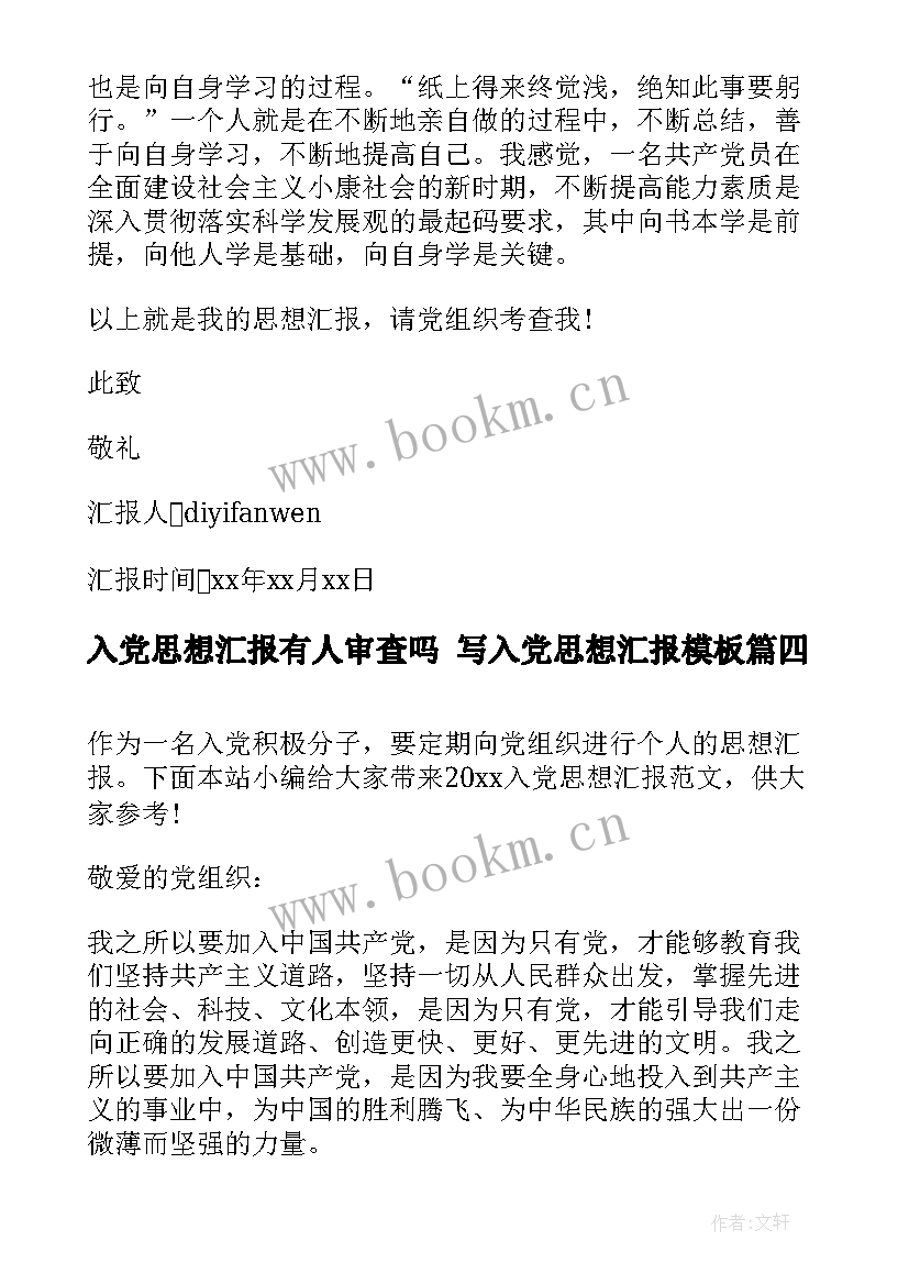 最新入党思想汇报有人审查吗 写入党思想汇报(实用6篇)