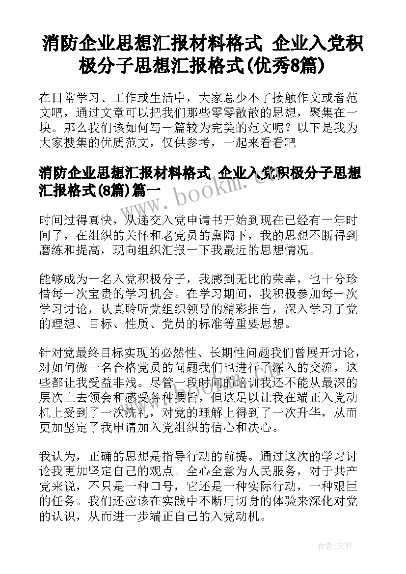 消防企业思想汇报材料格式 企业入党积极分子思想汇报格式(优秀8篇)