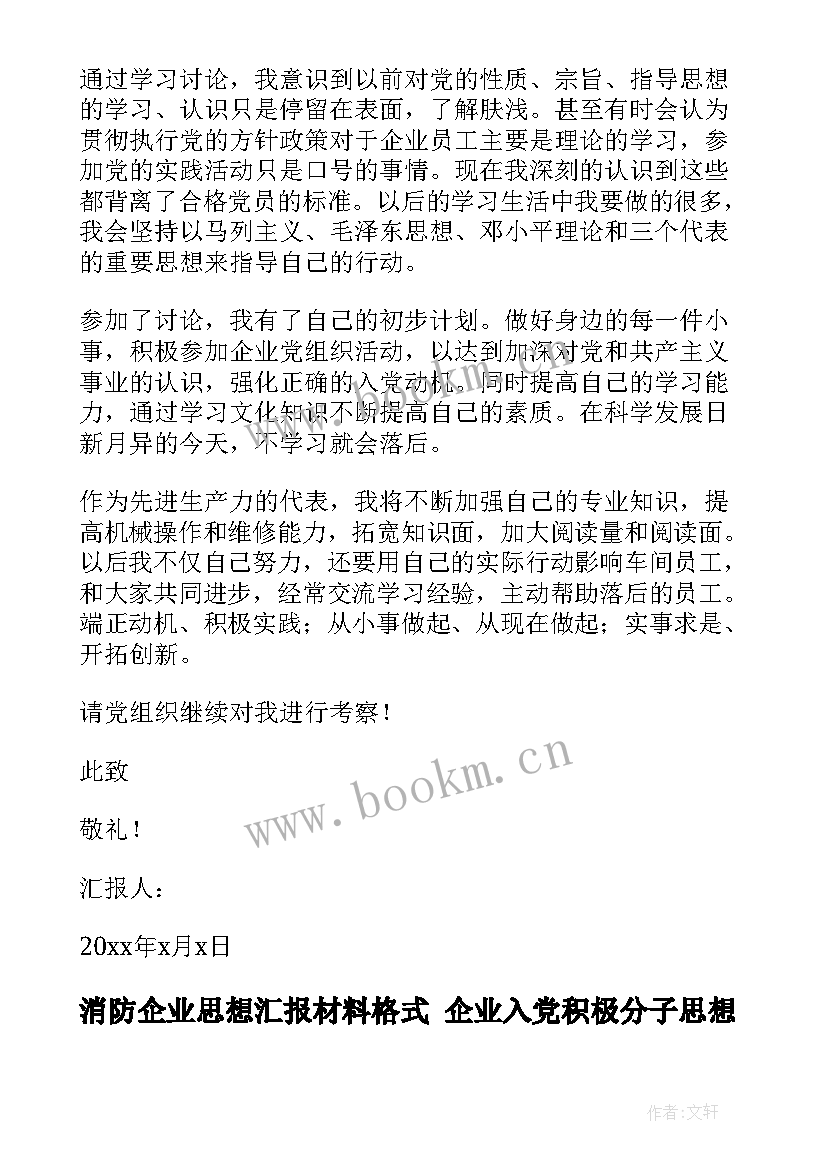 消防企业思想汇报材料格式 企业入党积极分子思想汇报格式(优秀8篇)