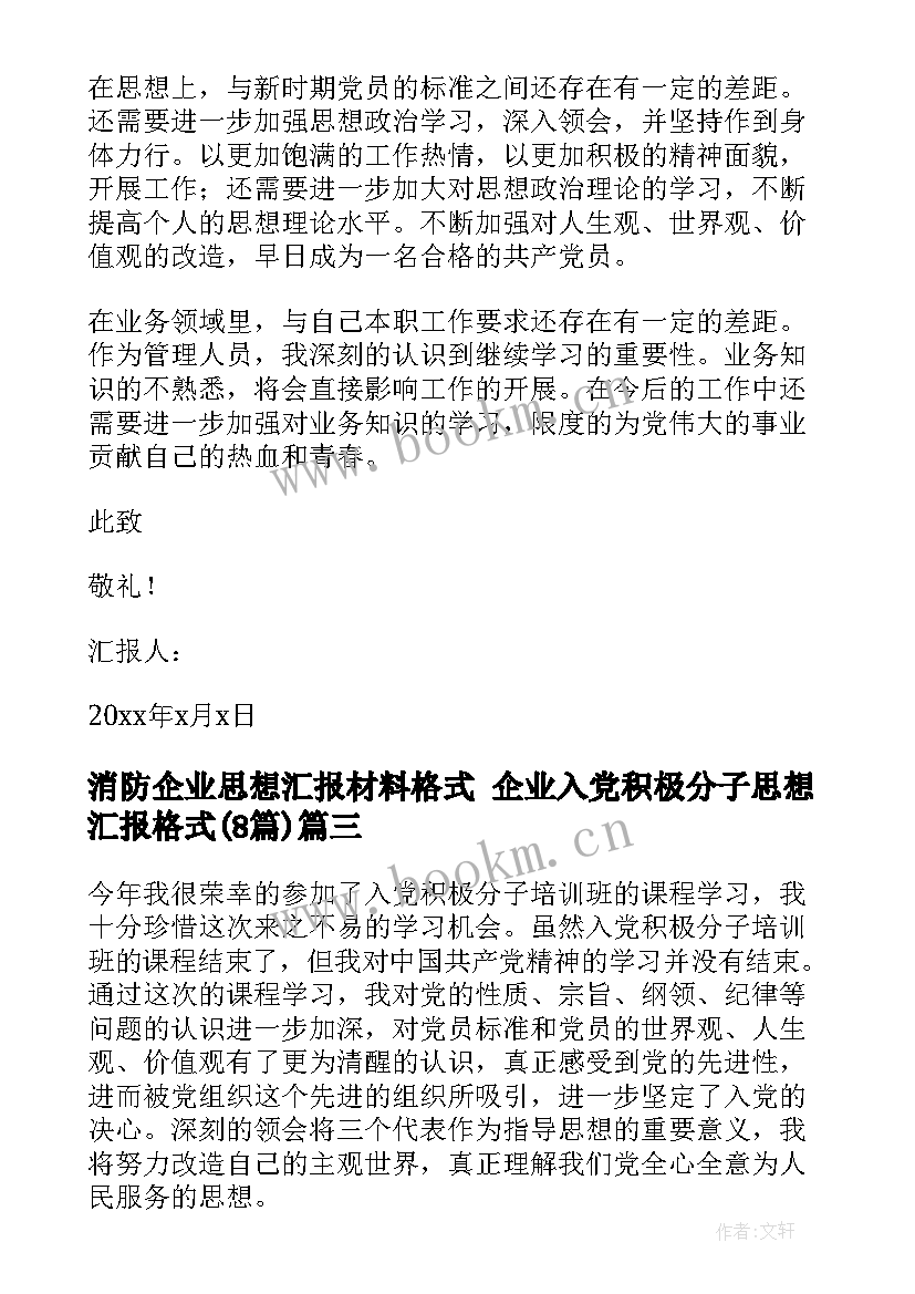 消防企业思想汇报材料格式 企业入党积极分子思想汇报格式(优秀8篇)