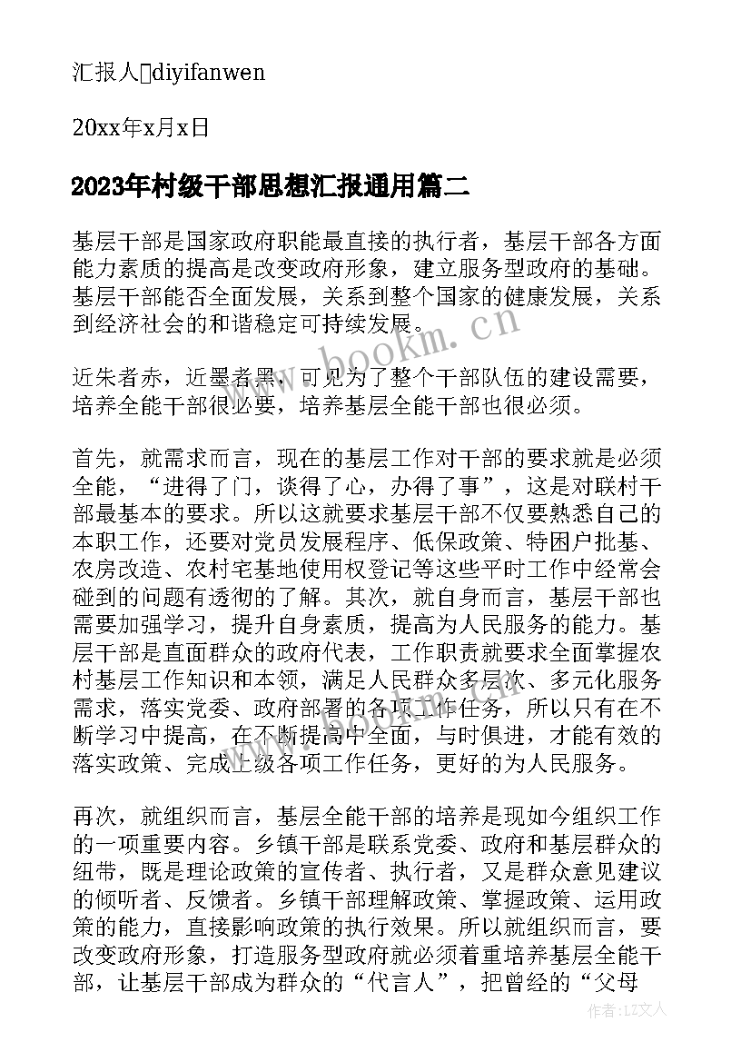 村级干部思想汇报(大全6篇)