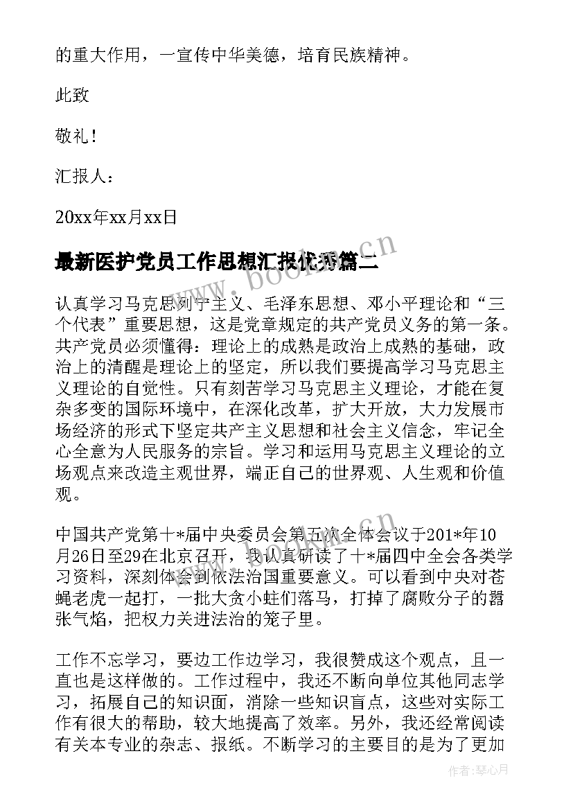 最新医护党员工作思想汇报(优秀8篇)