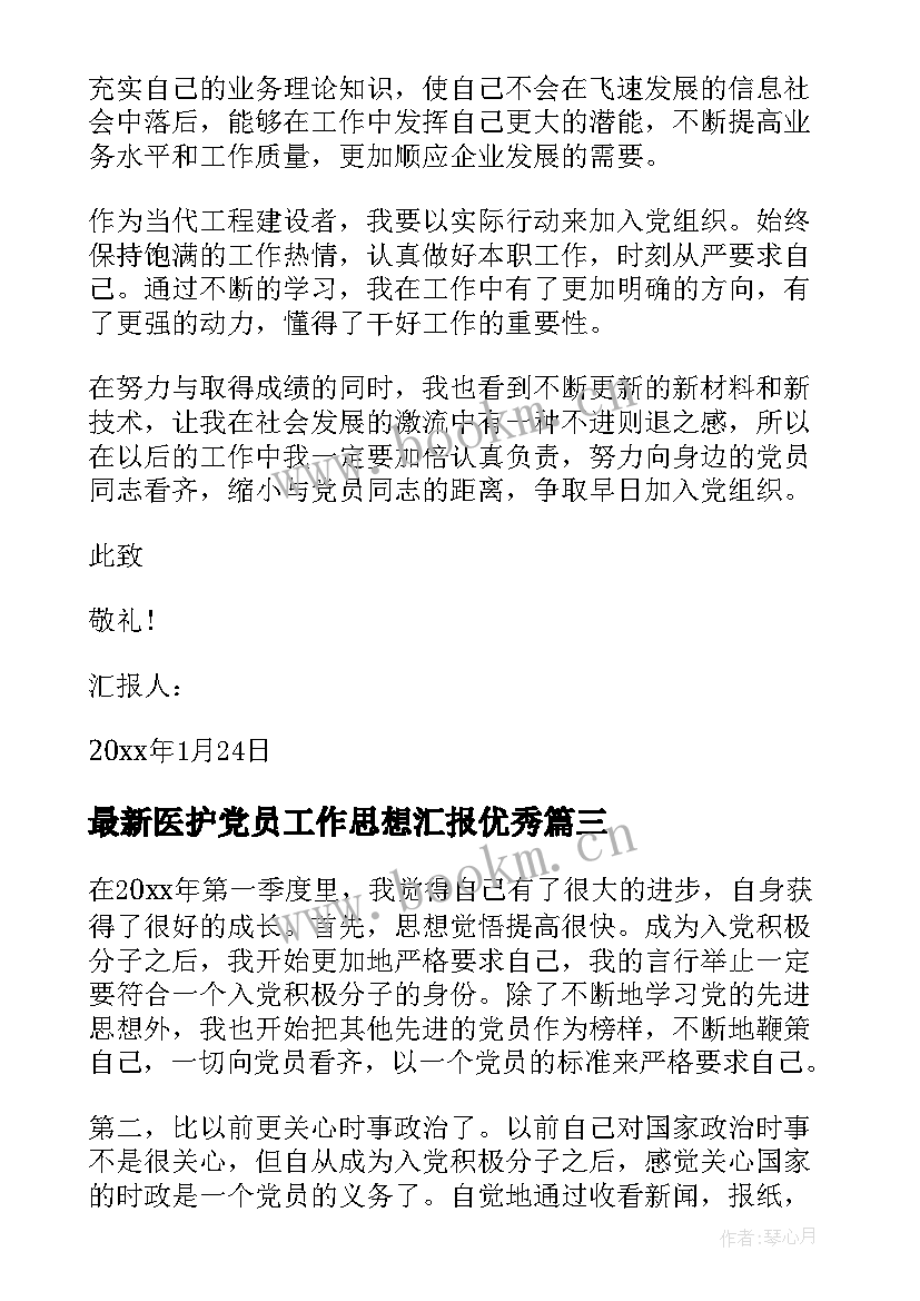 最新医护党员工作思想汇报(优秀8篇)